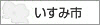 いすみ市